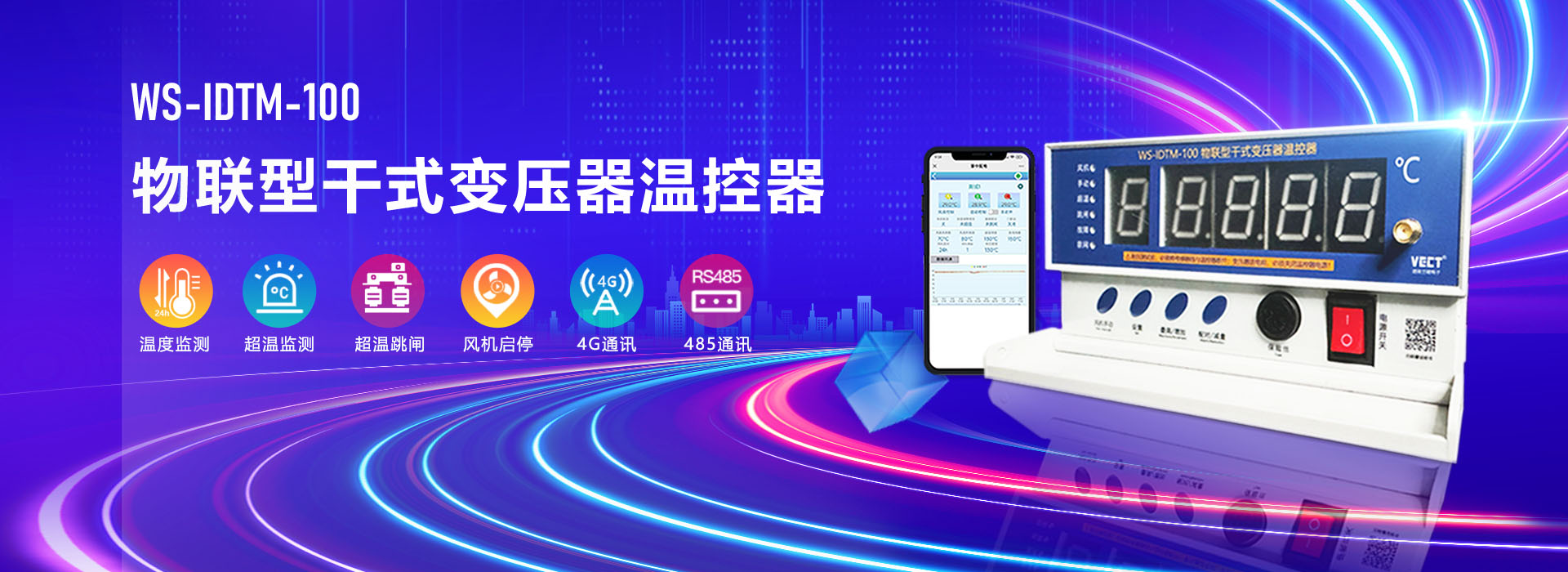 WS-IDTM-100物聯(lián)型干式變壓器溫控器