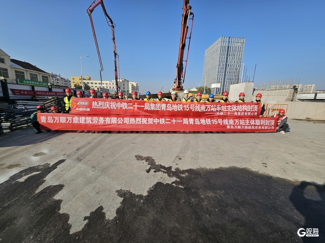 青島日報社/觀海新聞：混凝土“內(nèi)實外美、不滲不漏”，青島地鐵15號線南萬站主體結構封頂
